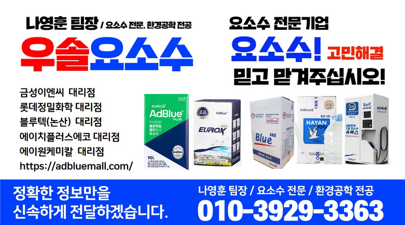 요소수 전문샵 - 유록스, 블로웨일, 블루원, 하얀100 요소수 전문